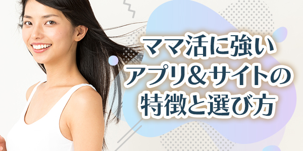 ママ活に強いアプリ＆サイトの特徴と選び方