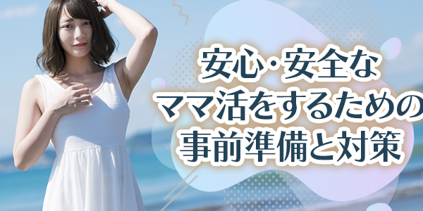 安心・安全なママ活をするための事前準備と対策