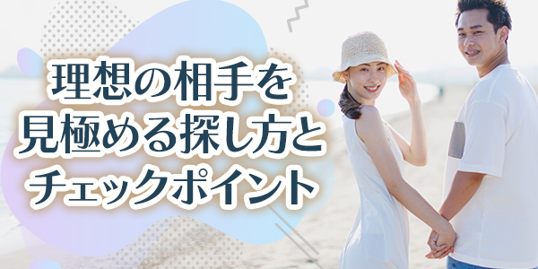 理想の相手を見極める探し方とチェックポイント