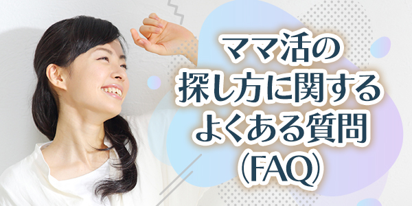ママ活の探し方に関するよくある質問（FAQ）
